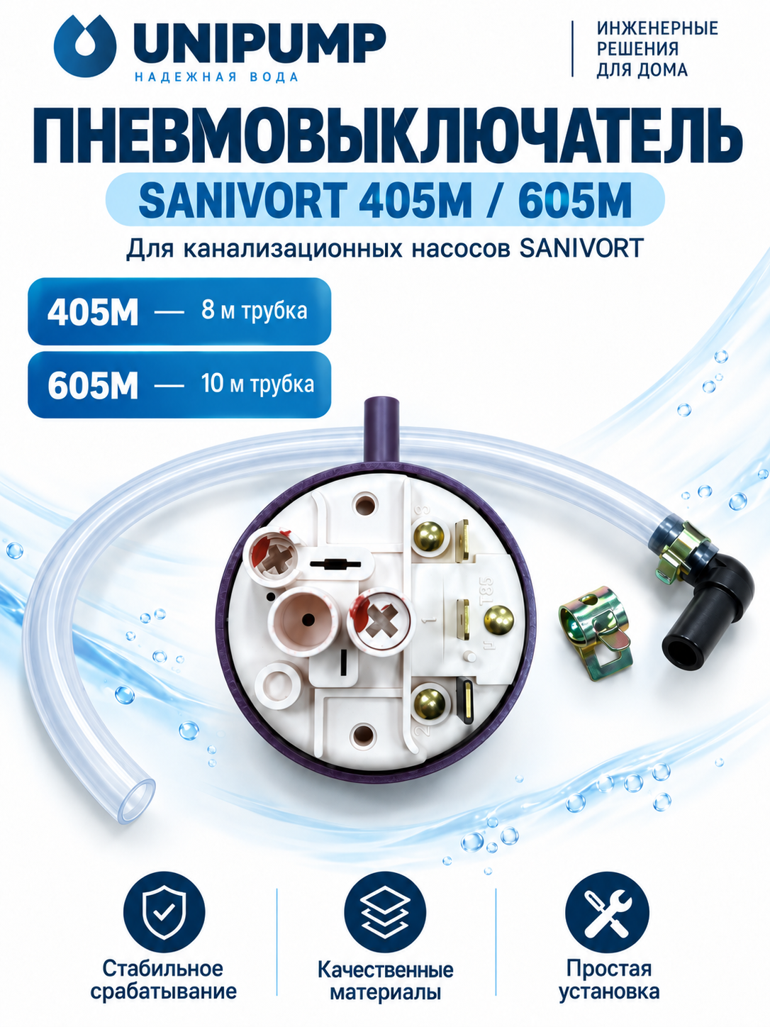 Пневмовыключатель UNIPUMP SANIVORT 11168 для туалетных насосов